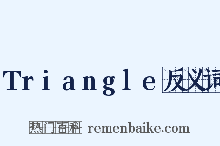 Triangle反义词是什么意思的图片